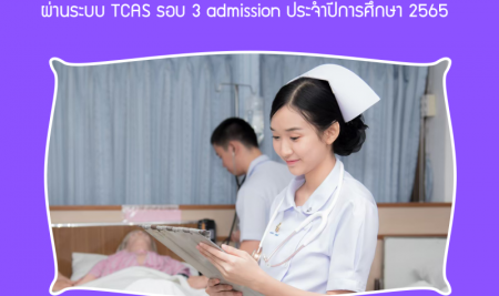 ประกาศรายชื่อผู้มีสิทธิ์เข้าศึกษา หลักสูตรพยาบาลศาสตรบัณฑิต มหาวิทยาลัยสยาม  ผ่านระบบ TCAS รอบ 3 admission ประจำปีการศึกษา 2565