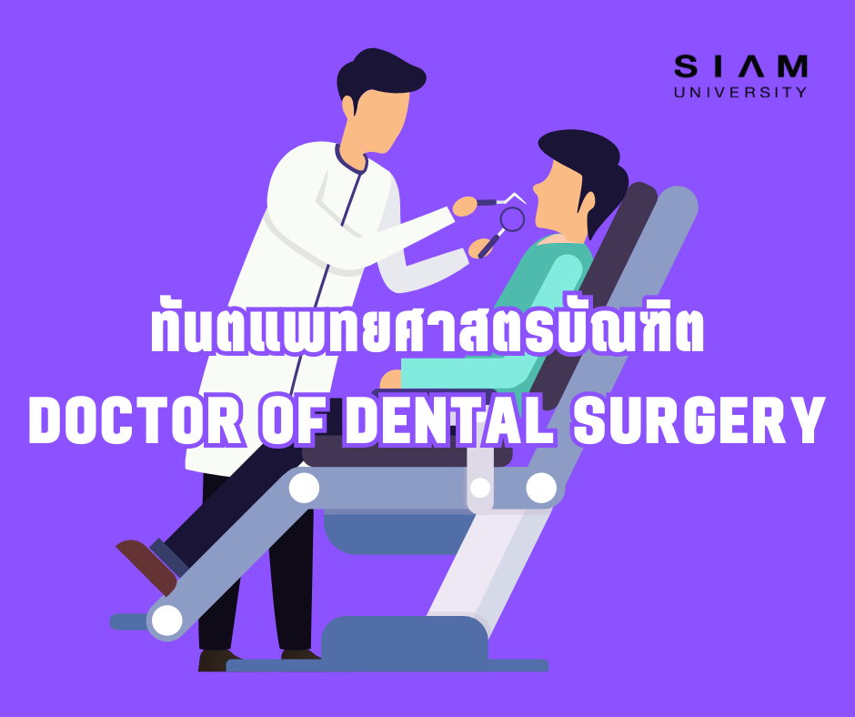 ทันตแพทยศาสตรบัณฑิต Doctor of Dental Surgery (3)