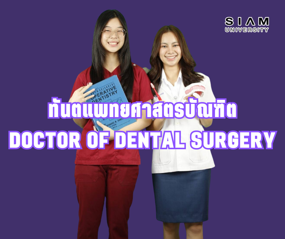 ทันตแพทยศาสตรบัณฑิต Doctor of Dental Surgery