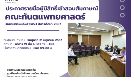 ประกาศรายชื่อผู้มีสิทธิ์เข้าสอบสัมภาษณ์ เพื่อคัดเลือกบุคคลเข้าศึกษาระดับปริญญาตรี  หลักสูตรทันตแพทยศาสตรบัณฑิต คณะทันตแพทยศาสตร์ มหาวิทยาลัยสยาม ปีการศึกษา 2567 (รอบรับตรงหลัง TCAS3)