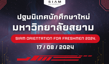 กำหนดการวันปฐมนิเทศนักศึกษาใหม่ ระดับปริญญาตรี ภาคการศึกษาที่ 1 ปีการศึกษา 2567