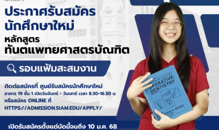 ประกาศการรับสมัครคัดเลือกบุคคลเพื่อเข้าศึกษาระดับปริญญาตรี หลักสูตรทันตแพทยศาสตร์ มหาวิทยาลัยสยาม ประจำปีการศึกษา 2568  (รอบแฟ้มสะสมผลงาน Portfolio)