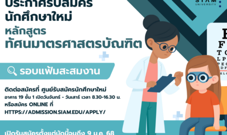 ประกาศ การรับสมัครคัดเลือกบุคคลเพื่อเข้าศึกษาระดับปริญญาตรี หลักสูตรทัศนมาตรศาสตรบัณฑิต สาขาวิชาทัศนมาตรศาสตร์ มหาวิทยาลัยสยาม ประจำปีการศึกษา 2568 (รอบแฟ้มสะสมผลงาน Portfolio)