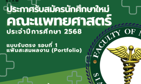 ประกาศการรับสมัครบุคคลเพื่อคัดเลือกเข้าศึกษาหลักสูตรแพทยศาสตรบัณฑิต ปีการศึกษา 2568  แบบรับตรง รอบที่ 1 แฟ้มสะสมผลงาน (Portfolio)