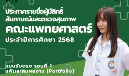 ประกาศเรื่องรายชื่อผู้มีสิทธิ์สัมภาษณ์และตรวจสุขภาพเพื่อคัดเลือกเข้าศึกษาหลักสูตรแพทยศาสตรบัณฑิต ปีการศึกษา 2568 แบบรับตรง รอบที่ 1 แฟ้มสะสมผลงาน (Portfolio)