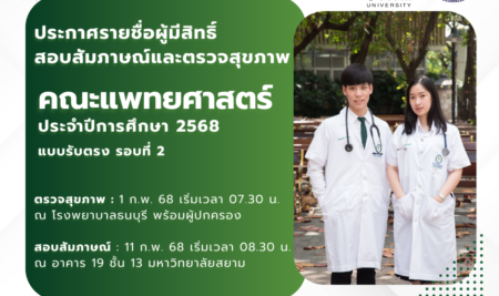 ประกาศรายชื่อผู้มีสิทธิ์สอบสัมภาษณ์และตรวจสุขภาพ เพื่อคัดเลือกเข้าศึกษาหลักสูตรแพทยศาสตรบัณฑิต มหาวิทยาลัยสยาม ปีการศึกษา 2568 แบบรับตรงรอบที่ 2