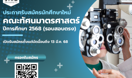 ประกาศการรับสมัครคัดเลือกบุคคลเพื่อเข้าศึกษาระดับปริญญาตรี หลักสูตรทัศนมาตรศาสตรบัณฑิต สาขาวิชาทัศนมาตรศาสตร์ มหาวิทยาลัยสยาม  ประจำปีการศึกษา 2568 (รอบรับตรง)