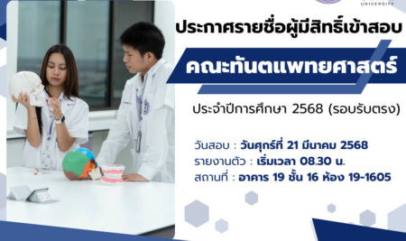 ประกาศรายชื่อผู้มีสิทธิ์เข้าสอบ เพื่อคัดเลือกบุคคลเข้าศึกษาระดับปริญญาตรี หลักสูตรทันตแพทยศาสตรบัณฑิต  คณะทันตแพทยศาสตร์มหาวิทยาลัยสยาม ประจำปีการศึกษา 2568 รอบรับตรง (สอบข้อเขียน)