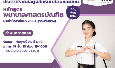 ประกาศรายชื่อผู้มีสิทธิ์เข้าสอบข้อเขียน เพื่อเข้าศึกษาระดับปริญญาตรี หลักสูตรพยาบาลศาสตรบัณฑิต คณะพยาบาลศาสตร์ มหาวิทยาลัยสยาม  ประจำปีการศึกษา 2568 รอบรับตรง (สอบข้อเขียน)