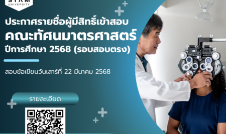 ประกาศรายชื่อผู้มีสิทธิ์เข้าสอบข้อเขียนเพื่อคัดเลือกบุคคลเข้าศึกษาระดับปริญญาตรี  หลักสูตรทัศนมาตรศาสตรบัณฑิต คณะทัศนมาตรศาสตร์ มหาวิทยาลัยสยาม ประจำปีการศึกษา 2568 รอบรับตรง (สอบข้อเขียน)