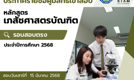 ประกาศรายชื่อผู้มีสิทธิ์เข้าสอบข้อเขียน เพื่อคัดเลือกบุคคลเข้าศึกษาระดับปริญญาตรี หลักสูตรเภสัชศาสตรบัณฑิต คณะเภสัชศาสตร์ สาขาวิชาการบริบาลทางเภสัชกรรม มหาวิทยาลัยสยาม ประจำปีการศึกษา 2568 รอบรับตรง (สอบข้อเขียน)