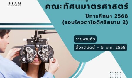 ประกาศรายชื่อผู้มีสิทธิ์เข้าศึกษา ระดับปริญญาตรี  หลักสูตรทัศนมาตรศาสตรบัณฑิต คณะทัศนมาตรศาสตร์ มหาวิทยาลัยสยาม ประจำปีการศึกษา 2568 (รอบโควตาโอดีศรีสยาม 2)