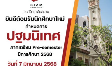 กำหนดการวันปฐมนิเทศ ภาคการศึกษา Pre-semester​ ประจำปีการศึกษา 2568