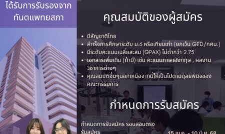 ประกาศการรับสมัครคัดเลือกบุคคลเพื่อเข้าศึกษาระดับปริญญาตรี หลักสูตรทันตแพทยศาสตรบัณฑิต คณะทันตแพทยศาสตร์ มหาวิทยาลัยสยาม  ประจำปีการศึกษา ๒๕๖๘ (รอบรับตรง ๒)