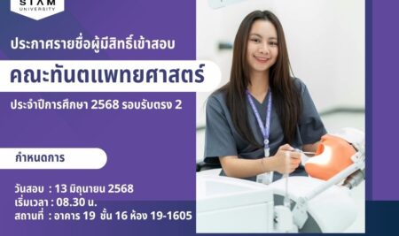 ประกาศรายชื่อผู้มีสิทธิ์เข้าสอบ เพื่อคัดเลือกบุคคลเข้าศึกษาระดับปริญญาตรี หลักสูตรทันตแพทยศาสตรบัณฑิต คณะทันตแพทยศาสตร์  มหาวิทยาลัยสยาม  ประจำปีการศึกษา 2568 รอบรับตรง 2