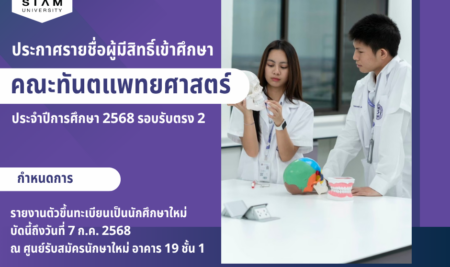 ประกาศรายชื่อผู้มีสิทธิ์เข้าศึกษาระดับปริญญาตรี หลักสูตรทันตแพทยศาสตรบัณฑิต คณะทันตแพทยศาสตร์ รอบรับตรง 2 ประจำปีการศึกษา 2568