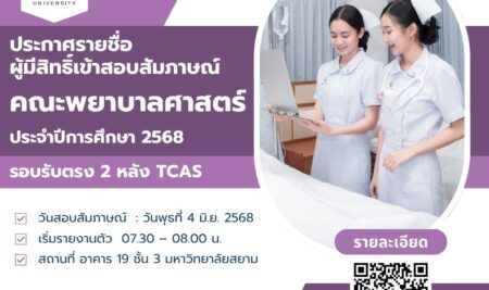 ประกาศรายชื่อผู้มีสิทธิ์เข้าสอบสัมภาษณ์ การคัดเลือกบุคคลเข้าศึกษาต่อในระดับปริญญาตรี หลักสูตรพยาบาลศาสตรบัณฑิต คณะพยาบาลศาสตร์ มหาวิทยาลัยสยาม ประจำปีการศึกษา 2568 (รอบรับตรง 2 หลัง TCAS)