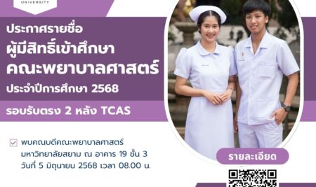 ประกาศรายชื่อผู้มีสิทธิ์เข้าศึกษา ในระดับปริญญาตรี หลักสูตรพยาบาลศาสตรบัณฑิต คณะพยาบาลศาสตร์ มหาวิทยาลัยสยาม ประจำปีการศึกษา 2568 (รอบรับตรง 2 หลัง TCAS)