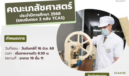 ประกาศรายชื่อผู้มีสิทธิ์เข้าสอบข้อเขียน เพื่อคัดเลือกบุคคลเข้าศึกษาระดับปริญญาตรี หลักสูตรเภสัชศาสตรบัณฑิต คณะเภสัชศาสตร์ สาขาวิชาการบริบาลทางเภสัชกรรม มหาวิทยาลัยสยาม ประจำปีการศึกษา 2568 (รอบรับตรง 2 หลัง TCAS)