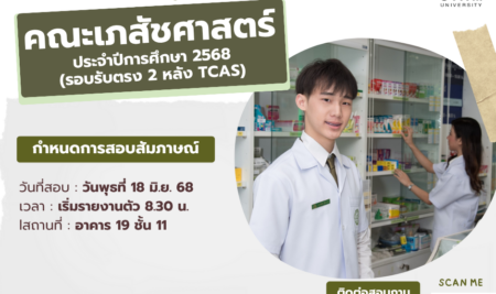 ประกาศรายชื่อผู้มีสิทธิ์เข้าสอบสัมภาษณ์ เพื่อคัดเลือกบุคคลเข้าศึกษาระดับปริญญาตรี  หลักสูตรเภสัชศาสตรบัณฑิต สาขาวิชาการบริบาลทางเภสัชกรรม  คณะเภสัชศาสตร์ มหาวิทยาลัยสยาม  ประจำปีการศึกษา 2568 (รอบรับตรง 2 หลัง TCAS)