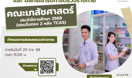ประกาศรายชื่อผู้ผ่านการสอบสัมภาษณ์ และ มีสิทธิ์เข้ารับการตรวจร่างกาย  เพื่อคัดเลือกบุคคลเข้าศึกษาระดับปริญญาตรี หลักสูตรเภสัชศาสตรบัณฑิต คณะเภสัชศาสตร์ สาขาวิชาการบริบาลทางเภสัชกรรม มหาวิทยาลัยสยาม โดยวิธีรับตรง ประจำปีการศึกษา 2568 (รอบรับตรง 2 หลัง TCAS)