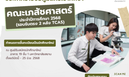 ประกาศรายชื่อผู้มีสิทธิ์เข้าศึกษา  หลักสูตรเภสัชศาสตรบัณฑิต สาขาวิชาการบริบาลทางเภสัชกรรม  คณะเภสัชศาสตร์ มหาวิทยาลัยสยาม  ประจำปีการศึกษา 2568 (รอบรับตรง 2 หลัง TCAS)
