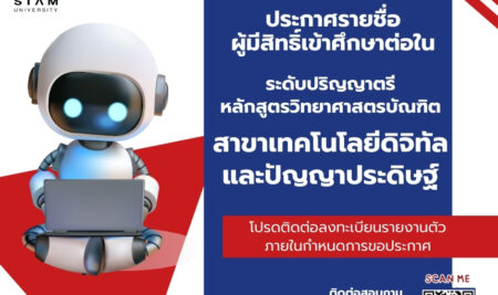 ประกาศรายชื่อผู้มีสิทธิ์เข้าศึกษาต่อในระดับปริญญาตรี หลักสูตรวิทยาศาสตรบัณฑิต สาขาเทคโนโลยีดิจิทัลและปัญญาประดิษฐ์ เพื่อการประกอบธุรกิจ ประจำปีการศึกษา 2568