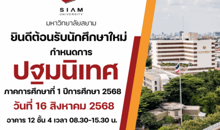 กำหนดการวันปฐมนิเทศภาคการศึกษา 1 ประจำปีการศึกษา 2568