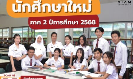 ประกาศรับสมัครนักศึกษาใหม่ ระดับปริญญาตรี และระดับบัณฑิตวิทยาลัยภาคการศึกษาที่ 2 ปีการศึกษา 2568