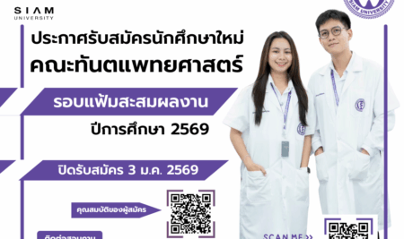 ประกาศการรับสมัครคัดเลือกบุคคลเพื่อเข้าศึกษาระดับปริญญาตรี หลักสูตรทันตแพทยศาสตร์ คณะทันตแพทยศาสตร์ มหาวิทยาลัยสยาม ประจำปีการศึกษา 2569 (รอบแฟ้มสะสมผลงาน Portfolio)