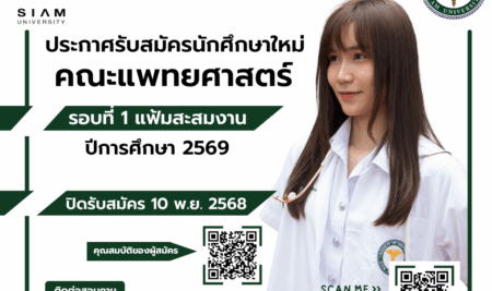 ประกาศการรับสมัครบุคคลเพื่อคัดเลือกเข้าศึกษาหลักสูตรแพทยศาสตรบัณฑิต ปีการศึกษา 2569 รอบที่ 1 แฟ้มสะสมงาน (Portfolio)