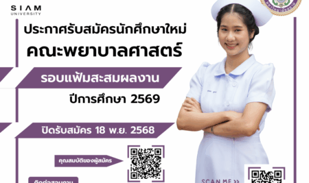 ประกาศการรับสมัครคัดเลือกบุคคลเพื่อเข้าศึกษาระดับปริญญาตรี หลักสูตรพยาบาลศาสตรบัณฑิต คณะพยาบาลศาสตร์ มหาวิทยาลัยสยาม ประจำปีการศึกษา 2569 (รอบแฟ้มสะสมผลงาน Portfolio)