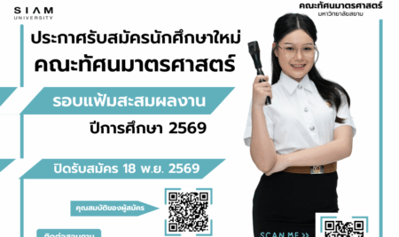 ประกาศการรับสมัครคัดเลือกบุคคลเพื่อเข้าศึกษาระดับปริญญาตรี หลักสูตรทัศนมาตรศาสตรบัณฑิต คณะทัศนมาตรศาสตร์ มหาวิทยาลัยสยาม ประจำปีการศึกษา 2569 (รอบแฟ้มสะสมผลงาน Portfolio)