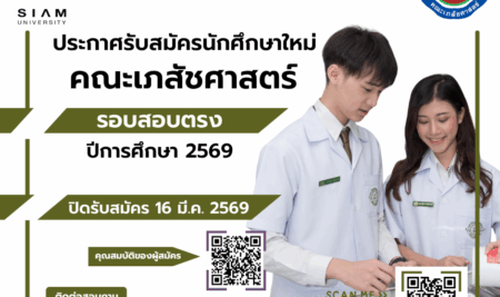 ประกาศการรับสมัครคัดเลือกบุคคลเพื่อเข้าศึกษาระดับปริญญาตรีหลักสูตรเภสัชศาสตรบัณฑิต สาขาวิชาการบริบาลทางเภสัชกรรม ประจำปีการศึกษา 2569 (รอบรับตรง)