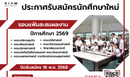 ประกาศมหาวิทยาลัยสยามเรื่อง การรับสมัครคัดเลือกบุคคลเพื่อเข้าศึกษาระดับปริญญาตรีโดยวิธียื่นแฟ้มสะสมงาน Portfolio ประจำปีการศึกษา 2569