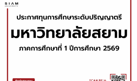 ประกาศทุนการศึกษา ระดับปริญญาตรี มหาวิทยาลัยสยาม ภาคการศึกษาที่ 1 ปีการศึกษา 2569