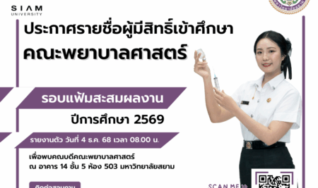 ประกาศรายชื่อผู้มีสิทธิ์เข้าศึกษา การคัดเลือกบุคคลเข้าศึกษาต่อในระดับปริญญาตรี หลักสูตรพยาบาลศาสตรบัณฑิต คณะพยาบาลสาสตร์ มหาวิทยาลัยสยาม TCAS รอบที่ 1 การรับด้วยแฟ้มสะสมผลงาน (Portfolio) ประจำปีการศึกษา 2569