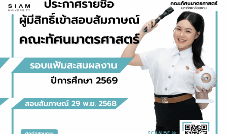 ประกาศรายชื่อผู้มีสิทธิ์เข้าสอบสัมภาษณ์การคัดเลือกบุคคลเข้าศึกษาระดับปริญญาตรี มหาวิทยาลัยสยาม หลักสูตรทัศนมาตรศาสตรบัณฑิต คณะทัศนมาตรศาสตร์ TCAS รอบที่ 1 การรับด้วยแฟ้มสะสมผลงาน (Portfolio) ประจำปีการศึกษา 2569