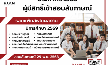 ประกาศรายชื่อผู้มีสิทธิ์เข้าสอบสัมภาษณ์ การคัดเลือกบุคคลเข้าศึกษาต่อในระดับปริญญาตรี มหาวิทยาลัยสยาม TCAS รอบที่ 1 การรับด้วยแฟ้มสะสมผลงาน (Portfolio) ประจำปีการศึกษา 2569