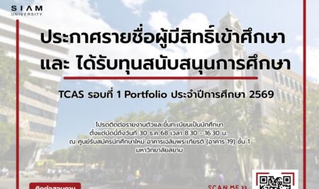 ประกาศรายชื่อผู้มีสิทธิ์เข้าศึกษา และ ได้รับทุนสนับสนุนการศึกษาเพื่อเข้าศึกษาระดับปริญญาตรีTCAS รอบที่ 1 การรับด้วยแฟ้มสะสมผลงาน (Portfolio) ภาคการศึกษาที่ 1 ประจำปีการศึกษา 2569