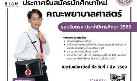 ประกาศการรับสมัครคัดเลือกบุคคลเพื่อเข้าศึกษาระดับปริญญาตรี หลักสูตรพยาบาลศาสตรบัณฑิต คณะพยาบาลศาสตร์ มหาวิทยาลัยสยาม ประจำปีการศึกษา 2569 (รอบรับตรง)