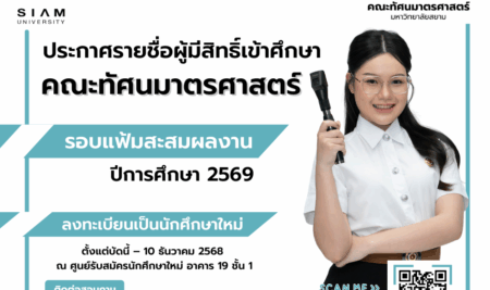 ประกาศรายชื่อผู้มีสิทธิ์เข้าศึกษาการคัดเลือกบุคคลเข้าศึกษาระดับปริญญาตรีหลักสูตรทัศนมาตรศาสตรบัณฑิต คณะทัศนมาตรศาสตร์ มหาวิทยาลัยสยามTCAS รอบที่ 1 การรับด้วยแฟ้มสะสมผลงาน (Portfolio)ประจำปีการศึกษา 2569