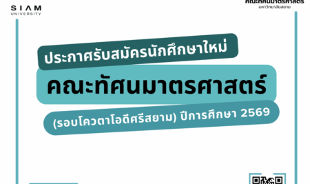 ประกาศรับสมัครคัดเลือกบุคคลเพื่อเข้าศึกษาระดับปริญญาตรีหลักสูตรทัศนมาตรศาสตรบัณฑิต สาขาวิชาทัศนมาตรศาสตร์ มหาวิทยาลัยสยามปีการศึกษา 2569 (รอบโควตาโอดีศรีสยาม)