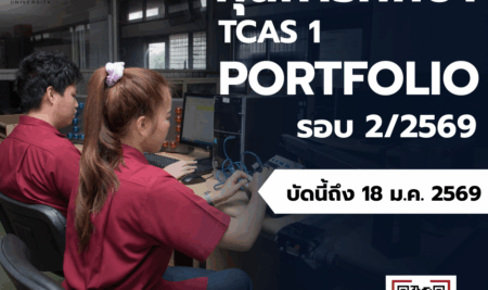 ประกาศการรับสมัครคัดเลือกบุคคลเพื่อเข้าศึกษาระดับปริญญาตรีโดยวิธียื่นแฟ้มสะสมงาน Portfolio (รอบ 2) ประจำปีการศึกษา 2569คณะบริหารธุรกิจ คณะศิลปศาสตร์ คณะนิเทศศาสตร์ คณะนิติศาสตร์คณะวิศวกรรมศาสตร์ คณะเทคโนโลยีสารสนเทศ คณะวิทยาศาสตร์คณะแพทยศาสตร์ ภาควิชาสาธารณสุขศาสตร์ (สาขาวิชาอาชีวอนามัยและความปลอดภัย) และ วิทยาลัยนานาชาติ