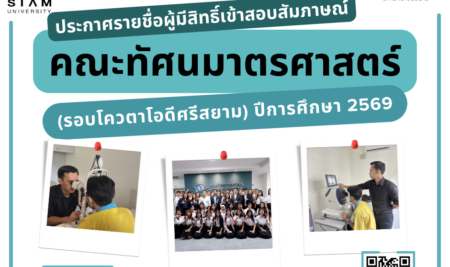 ประกาศรายชื่อผู้มีสิทธิ์เข้าสอบสัมภาษณ์ การคัดเลือกบุคคลเข้าศึกษาระดับปริญญาตรีหลักสูตรทัศนมาตรศาสตรบัณฑิต คณะทัศนมาตรศาสตร์รอบโควตาโอดีศรีสยาม ประจำปีการศึกษา 2569