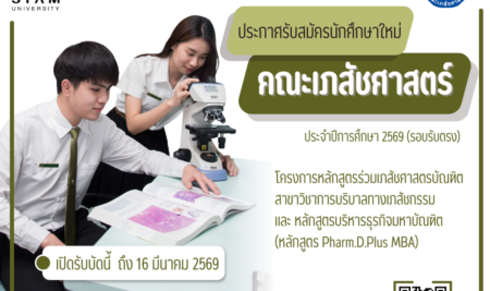 ประกาศการรับสมัครคัดเลือกบุคคลเพื่อเข้าศึกษาระดับปริญญาตรีหลักสูตรร่วมเภสัชศาสตรบัณฑิต สาขาวิชาการบริบาลทางเภสัชกรรมและ หลักสูตรบริหารธุรกิจมหาบัณฑิต (หลักสูตร Pharm.D.Plus MBA)มหาวิทยาลัยสยาม ประจำปีการศึกษา 2569 (รอบรับตรง)