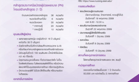 ประกาศรับสมัคร หลักสูตรประกาศนียบัตรผู้ช่วยพยาบาล (PN) หลักสูตร 1 ปี ประจำปีการศึกษา 2569