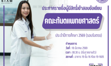 ประกาศรายชื่อผู้มีสิทธิ์เข้าสอบข้อเขียนเพื่อคัดเลือกบุคคลเข้าศึกษาระดับปริญญาตรีหลักสูตรทันตแพทยศาสตรบัณฑิต คณะทันตแพทยศาสตร์มหาวิทยาลัยสยาม ประจำปีการศึกษา 2569 รอบรับตรง (สอบข้อเขียน)