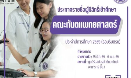 ประกาศรายชื่อผู้มีสิทธิ์เข้าศึกษาการคัดเลือกบุคคลเข้าศึกษาระดับปริญญาตรีหลักสูตรทันตแพทยศาสตรบัณฑิต คณะทันตแพทยศาสตร์มหาวิทยาลัยสยาม ประจำปีการศึกษา 2569 รอบรับตรง (สอบข้อเขียน)