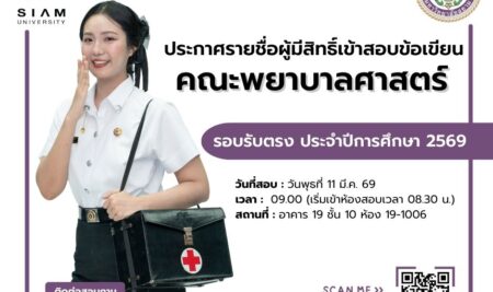 ประกาศรายชื่อผู้มีสิทธิ์เข้าสอบข้อเขียน เพื่อเข้าศึกษาระดับปริญญาตรีหลักสูตรพยาบาลศาสตรบัณฑิต คณะพยาบาลศาสตร์ มหาวิทยาลัยสยามประจำปีการศึกษา 2569 รอบรับตรง (สอบข้อเขียน)